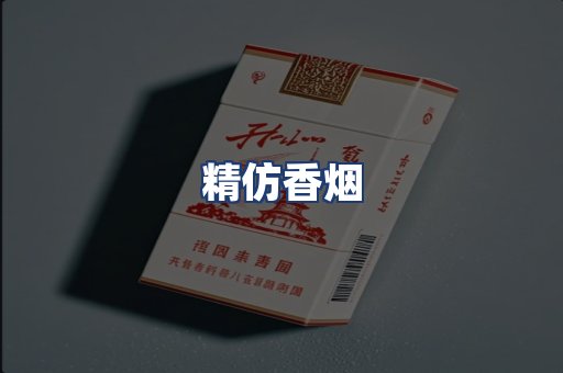 精仿香烟